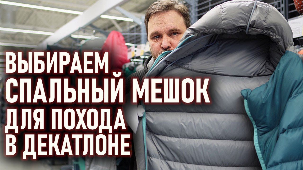 Выбираем спальный мешок для похода в Декатлоне (forclaz, quechua)