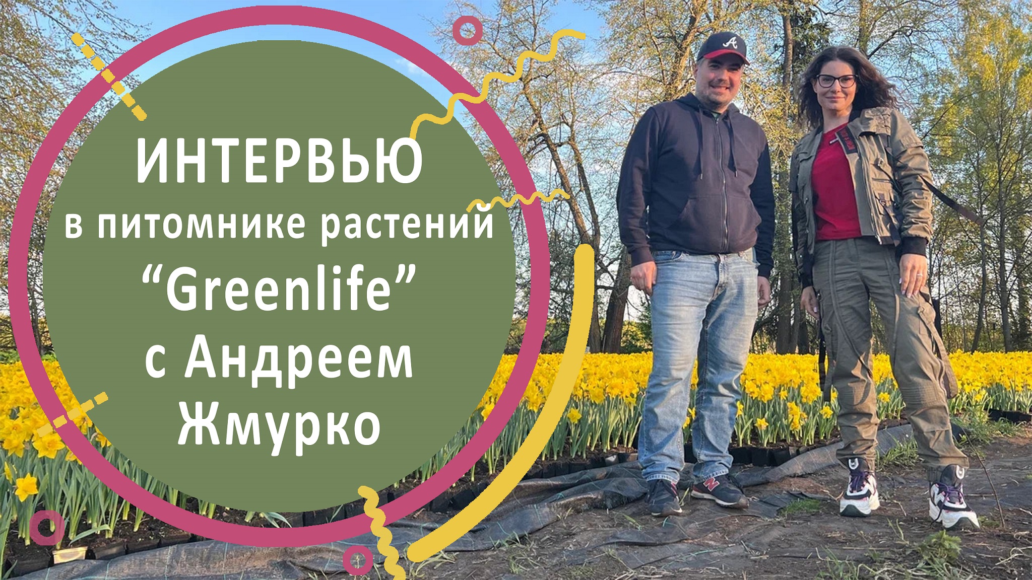 Интервью в питомнике растений “Greenlife” с Андреем Жмурко