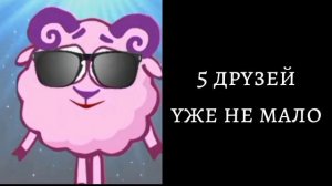 Сколько у тебя друзей: