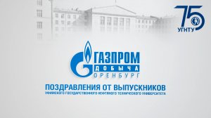 Поздравление УГНТУ от ГДО