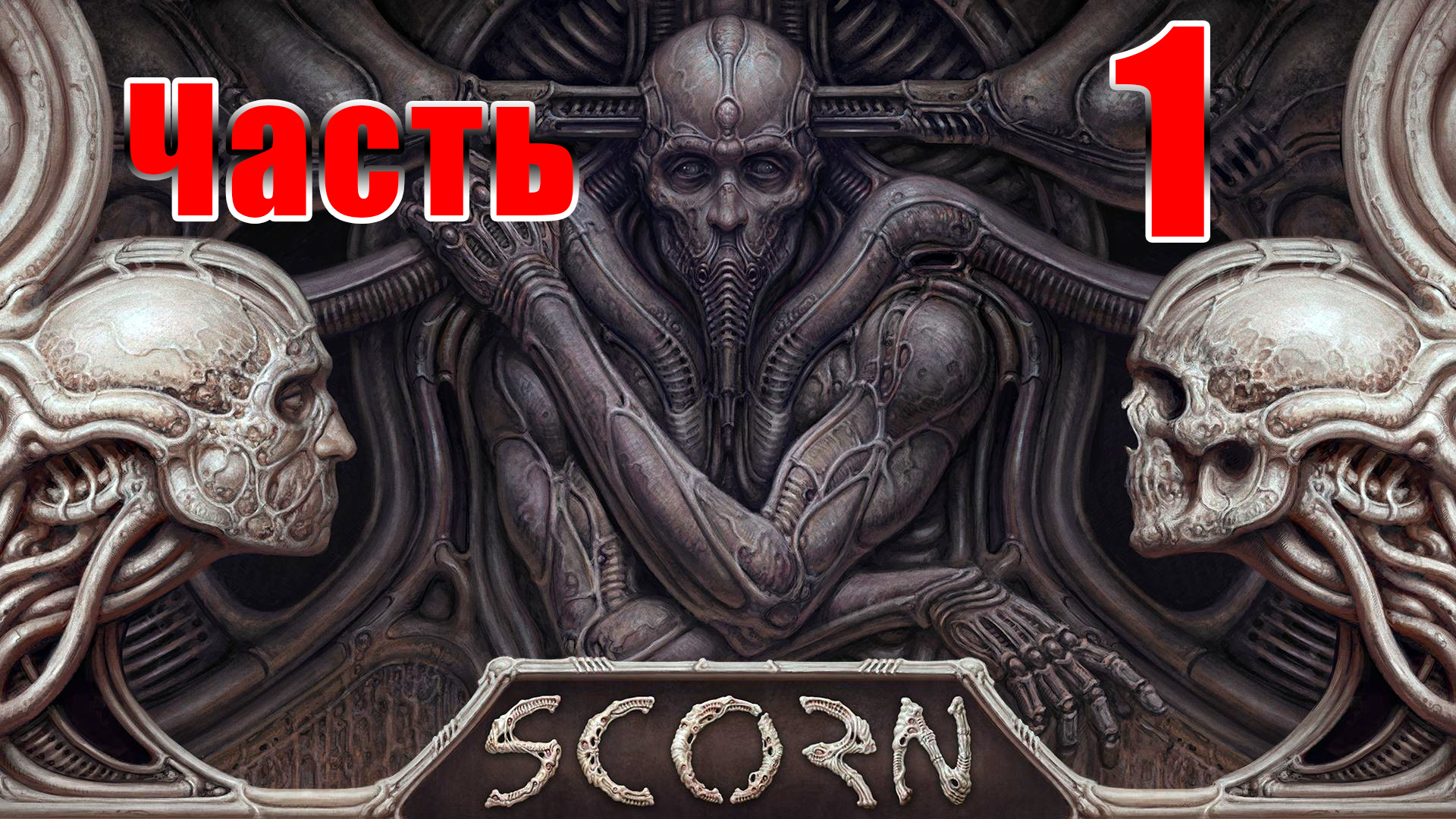 ?Scorn? - на ПК ➤ Прохождение # 1 ➤