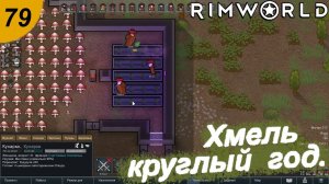 Хмель круглый год.#79 RimWorld. Прохождение.