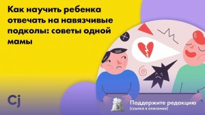Как научить ребенка отвечать на навязчивые подколы: советы одной мамы