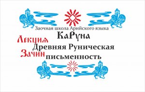 Знакомство с Древним Руническим письмом Х'Арийской КаРуной.