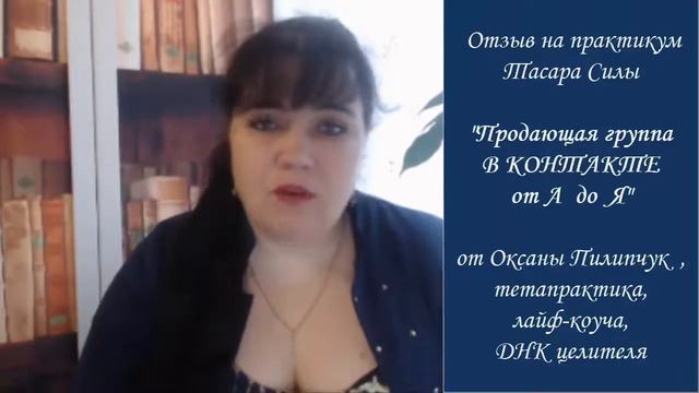 Отзыв Оксаны Пилипчук на практикум Тараса Силы «Алгоритм продающих автоворонок ВКонтакте от А до Я»