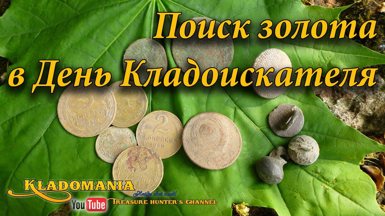 Поиск золота в День кладоискателя // The Treasure Hunter find a Treasure