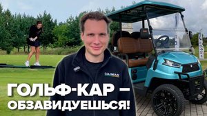 ГОЛЬФ-КАР-ОБЗАВИДУЕШЬСЯ!ОБЗОР ИЗ ГОЛЬФ-КЛУБА ЗАВИДОВО #электрокаркупить#golfcar#электромобиль#eruzo