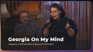 Мариам МЕРАБОВА & Даниил КРАМЕР - GEORGIA ON MY MIND | Приют комедиантов, 2021