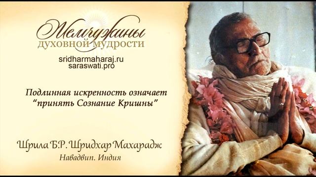 Подлинная искренность означает принять Сознание Кришны