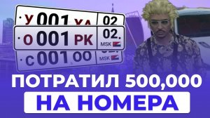 ПОТРАТИЛ 500,000 РУБЛЕЙ на НОМЕРА в RMRP (GTA5)
