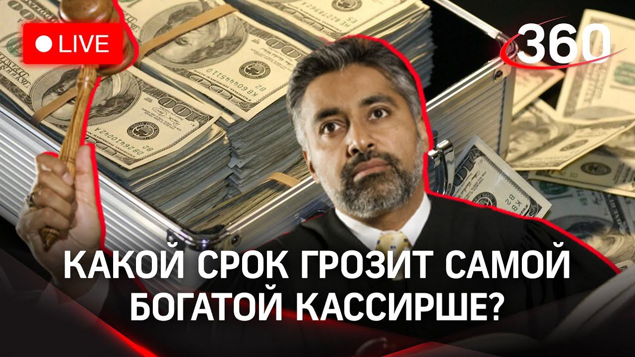 Украла деньги и пропала: история самой богатой кассирши. Прямой эфир