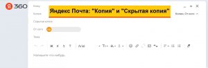 Два маленьких секрета в Яндекс почте: "Копия" и "Скрытая копия". Зачем нужны эти поля