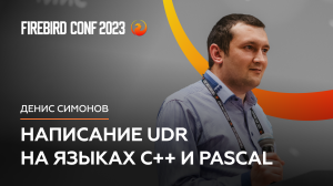 Написание UDR на языках C++ и Pascal - Денис Симонов | Firebird Conf 2023