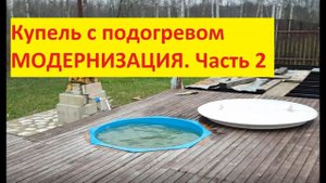 Купель с подогревом. Доработка 2