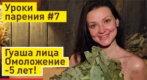 Гуаша лица в бане | Уроки парения в бане #7
