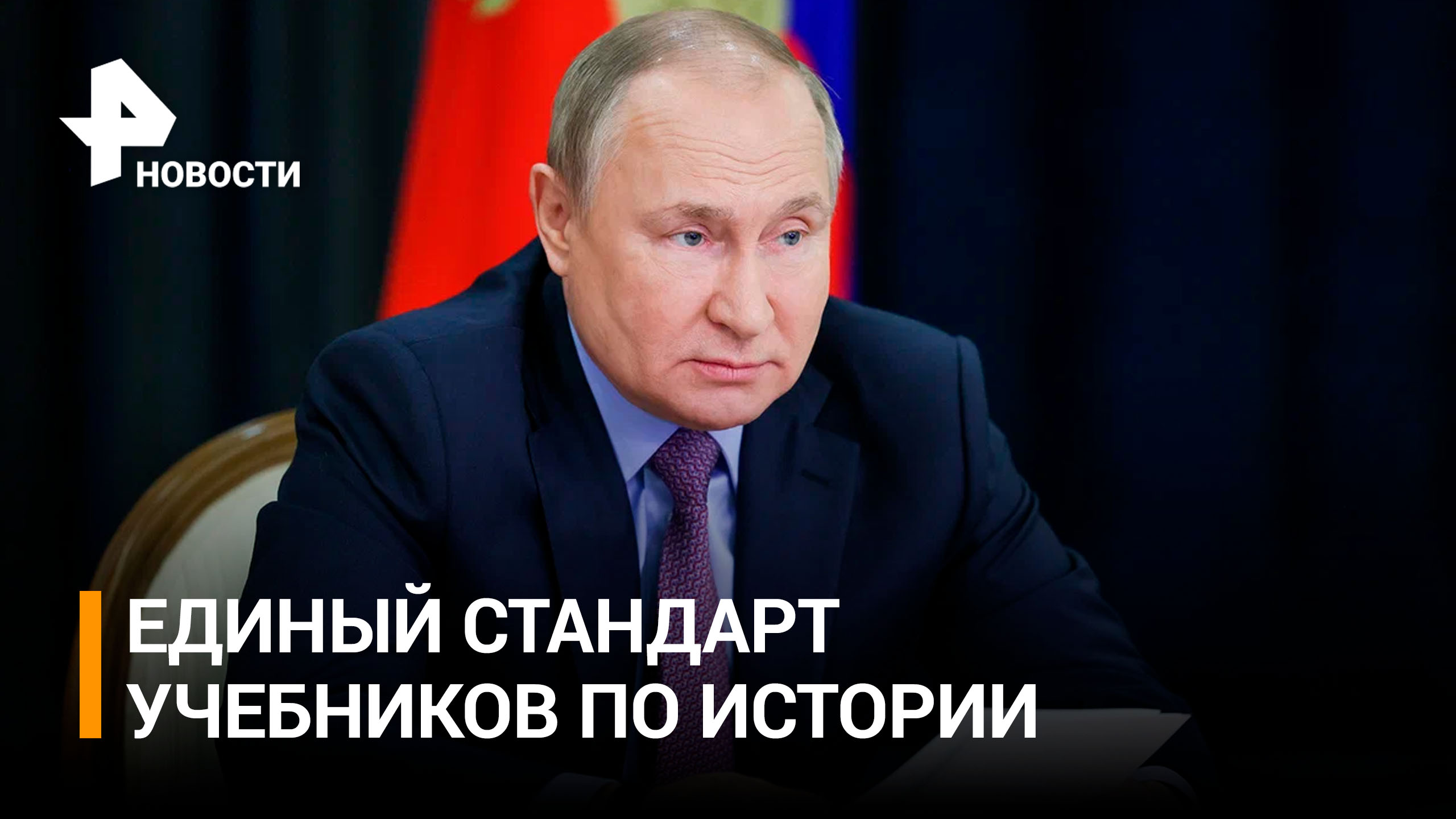 Путин: в России нужно укреплять суверенную систему образования / РЕН Новости