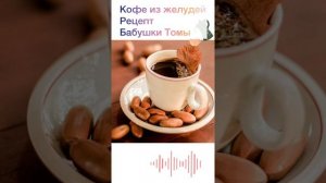 Как приготовить кофе из желудей?