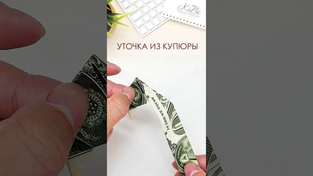 Утка оригами из денежной купюры #Shorts