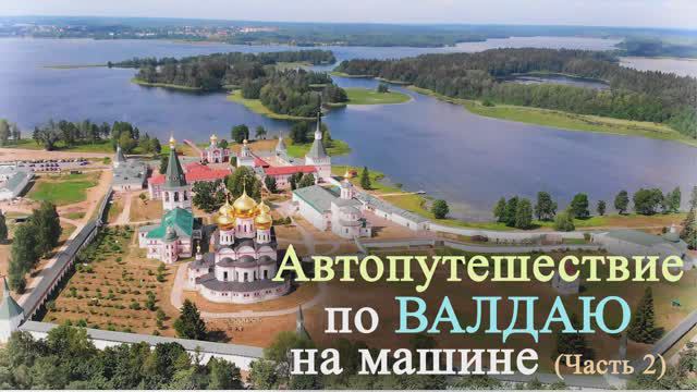 Автопутешествие по ВАЛДАЮ на машине (Часть 2). 2021г.