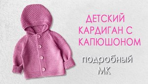Детский кардиган с капюшоном МК ч3