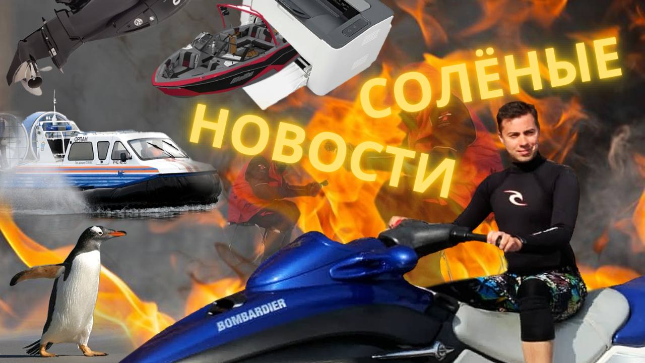 Солёные новости. 10.02.2023г. Катер на 3D принтере | Рыбаков унесло на льдине | Сгорел Хивус