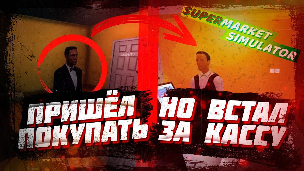 ЭТО САМЫЙ ЖЕСТКИЙ БАГ | SUPERMARKET SIMULATOR | Часть 5