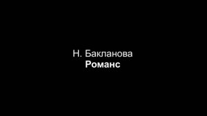 Н. Бакланова — Романс (партия фортепиано)