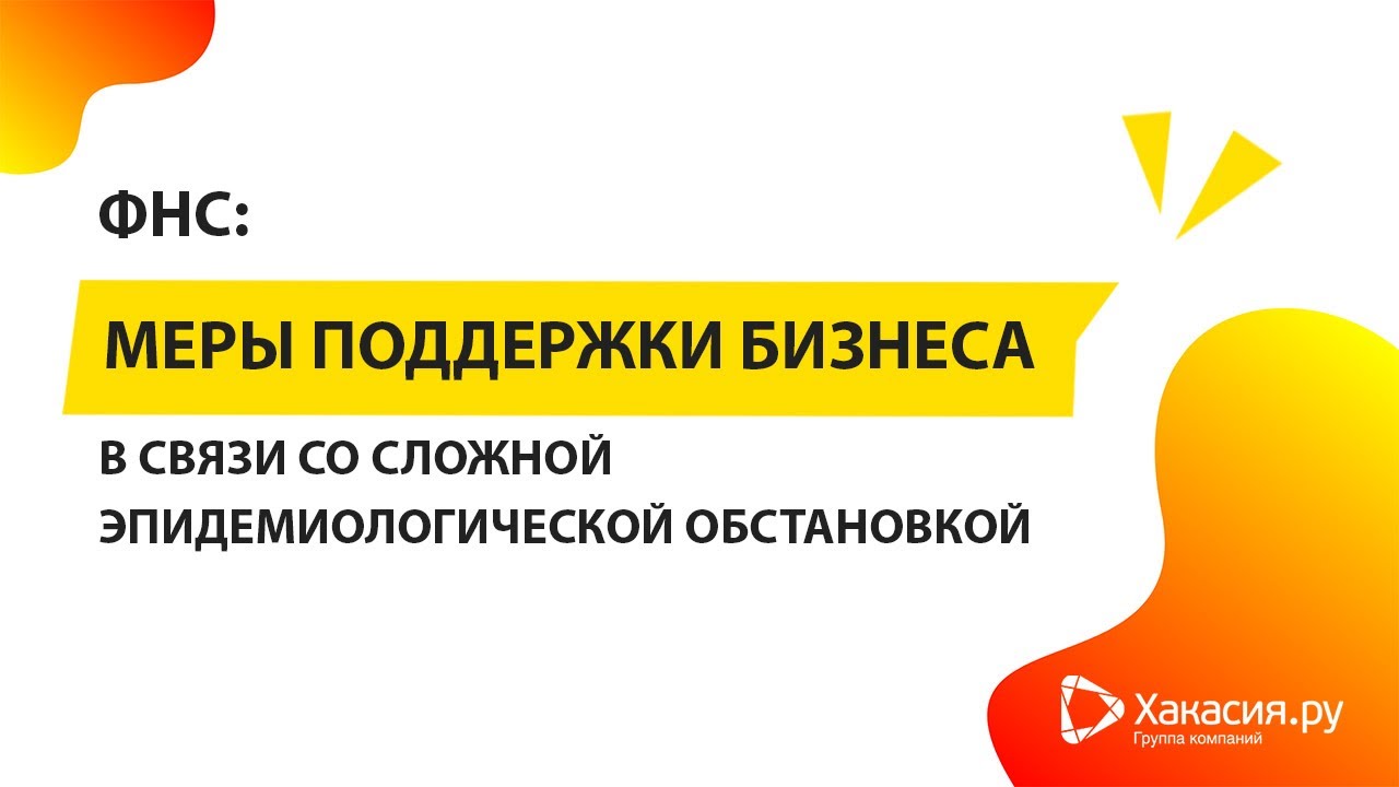 18.05.2020 ФНС: Меры поддержки бизнеса в связи со сложной эпидемиологической обстановкой