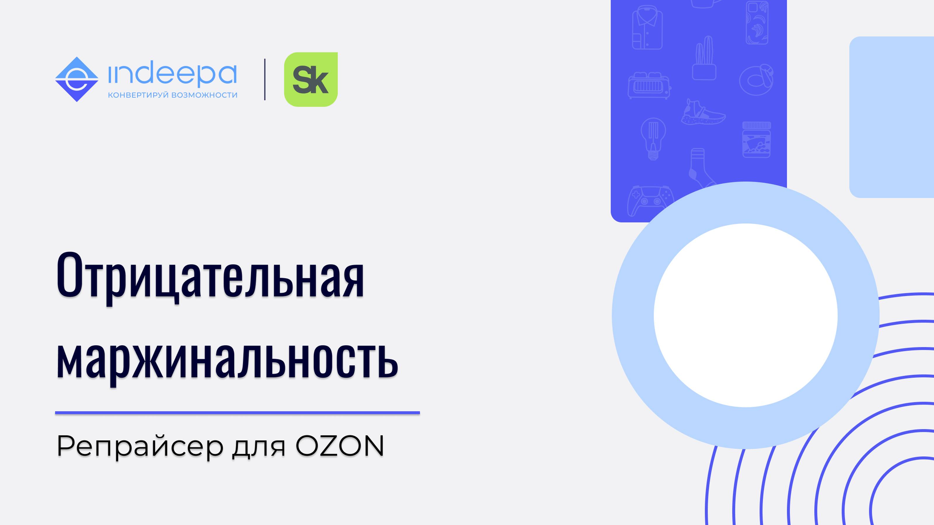 Отрицательная маржинальность_репрайсер OZON