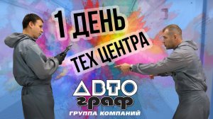 Один день Тех центра ТД АВТОграф