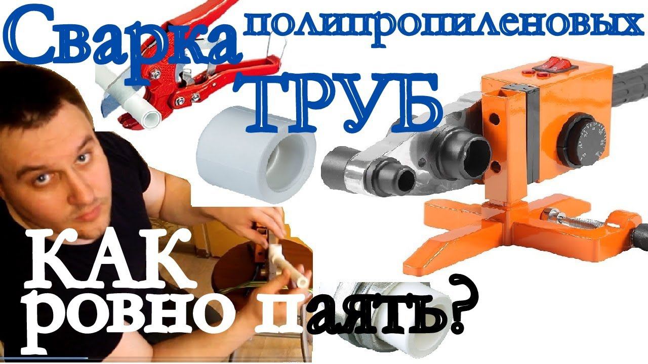 Пайка полипропиленовых труб. Сварка полипропиленовых труб. Ровные соединения при пайке. смотреть онлайн