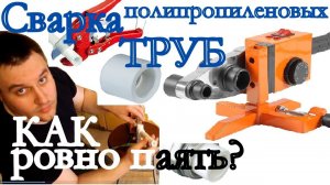 Пайка полипропиленовых труб.  Сварка полипропиленовых труб. Ровные соединения при пайке.