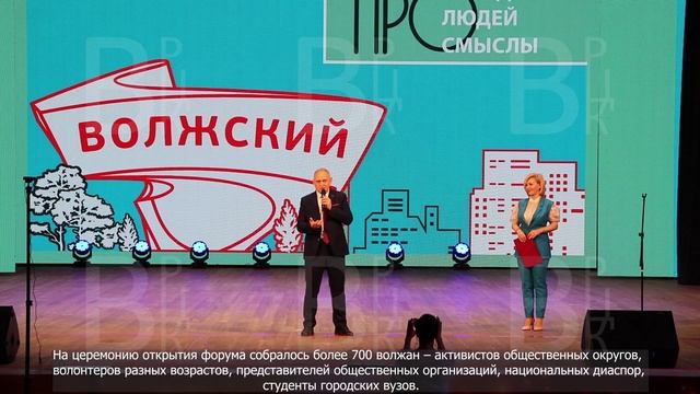 Волжский форум городских сообществ 2023. 18.03.2023