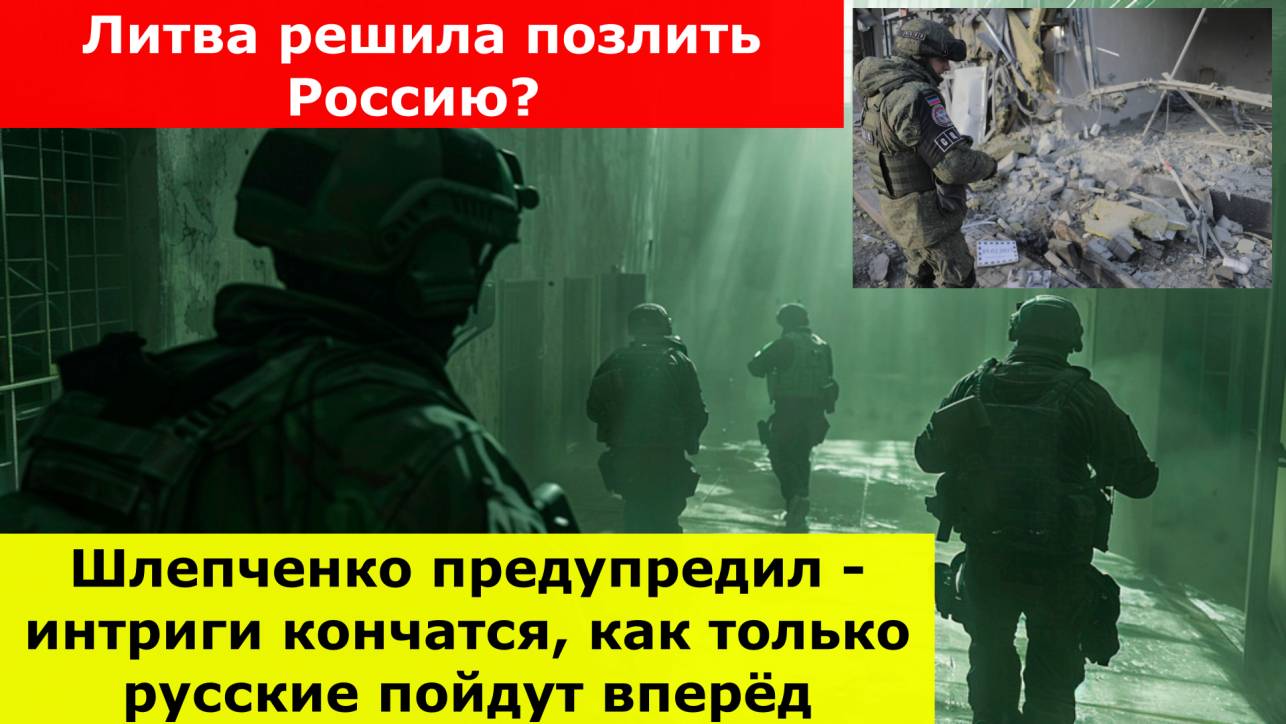 Литва решила позлить Россию? Шлепченко предупредил - интриги кончатся, как только русские пойдут...