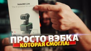 Вебкам на свои деньги INSTA360 LINK