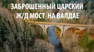 Заброшенный арочный мост на царской железной дороге, которую так и не достроили