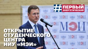 Открытие Студенческого центра НИУ «МЭИ»