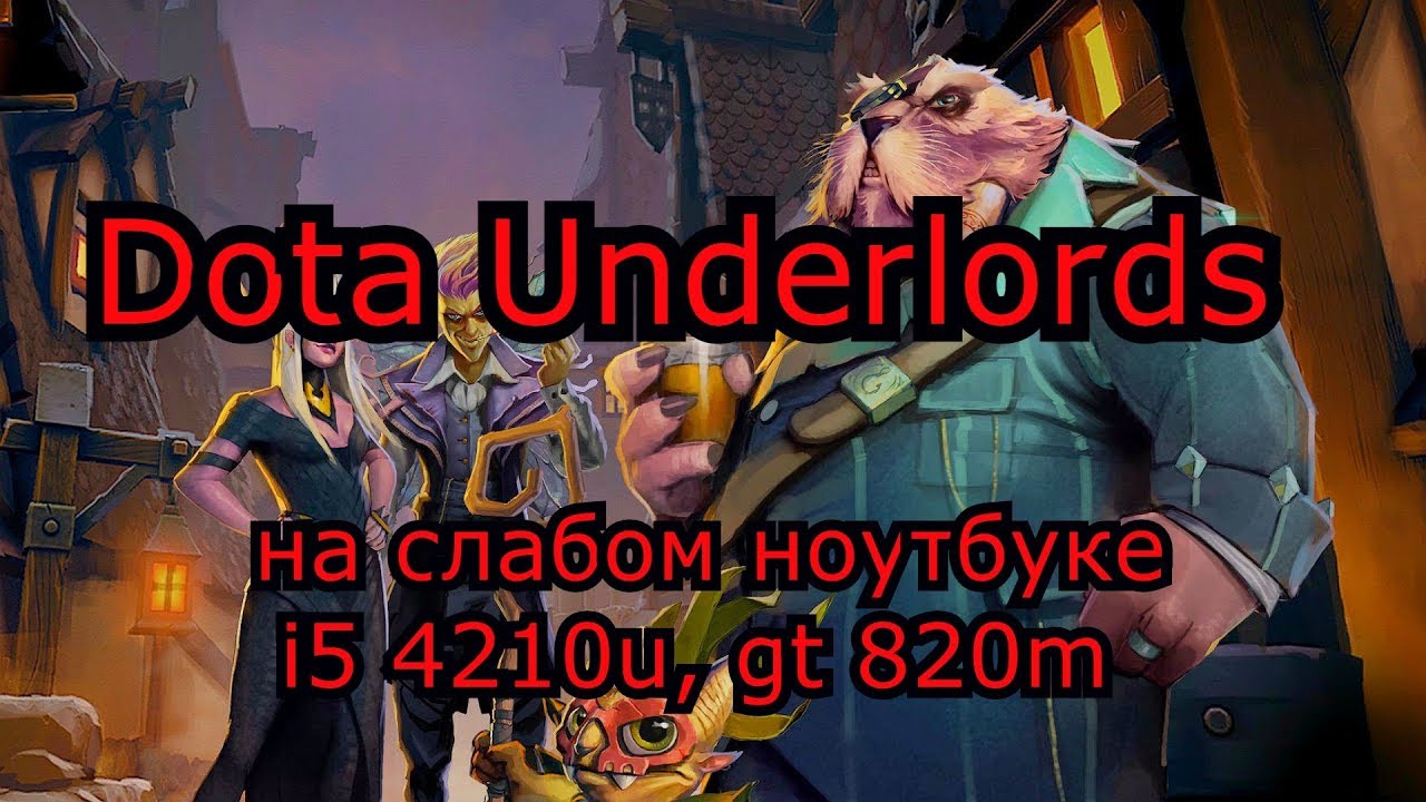 Dota Underlords на слабом ноутбуке (устаревшее, перезалив)