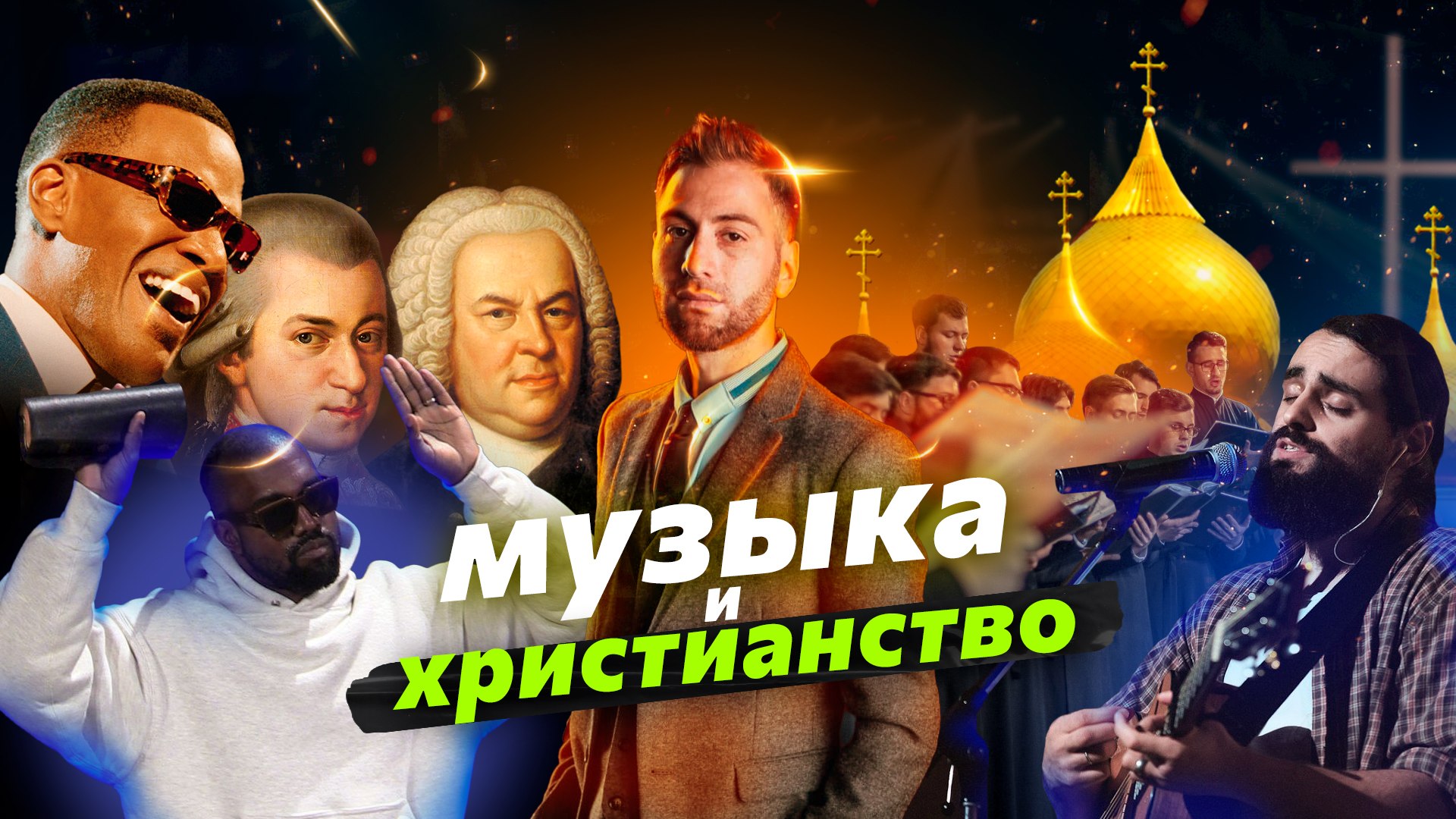 "Музыка и Христианство" Спартак Мгерян