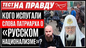 КОГО ИСПУГАЛИ СЛОВА ПАТРИАРХА О «РУССКОМ НАЦИОНАЛИЗМЕ»? ТЕСТ НА ПРАВДУ