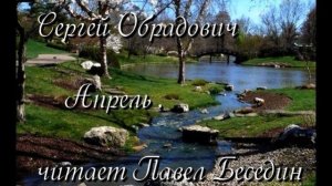 Сергей Обрадович Апрель   читает Павел Беседин