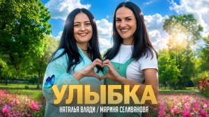 ПРЕМЬЕРА ПЕСНИ! Марина Селиванова и Наталья Влади  - Улыбка (клип 2024)