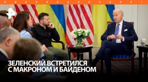Пустые обещания и деньги в долг: Зеленский встретился с Байденом и Макроном / РЕН Новости