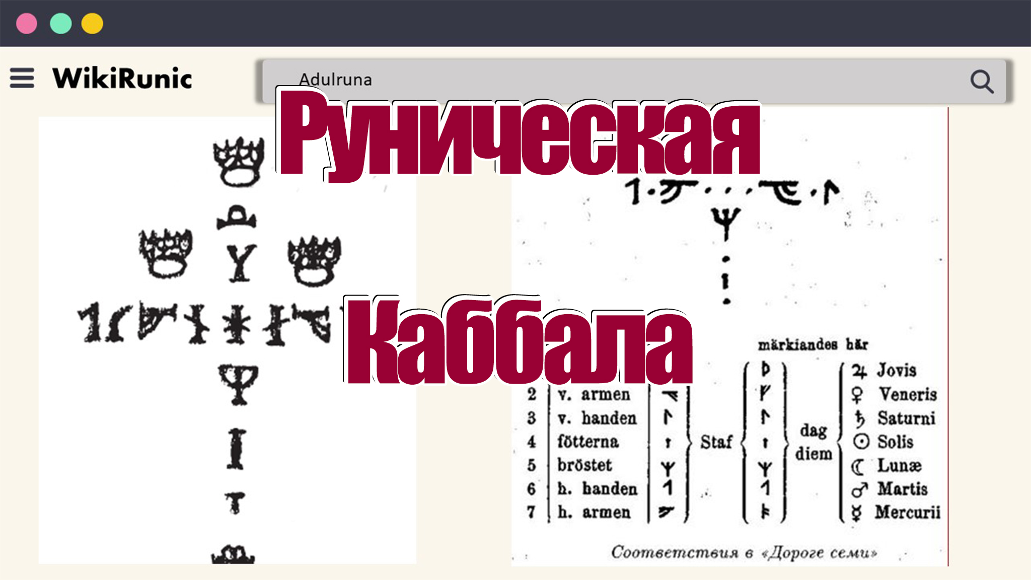 Каббала лекции. Руны по дате рождения. Руны и их значение. Рун-15б.