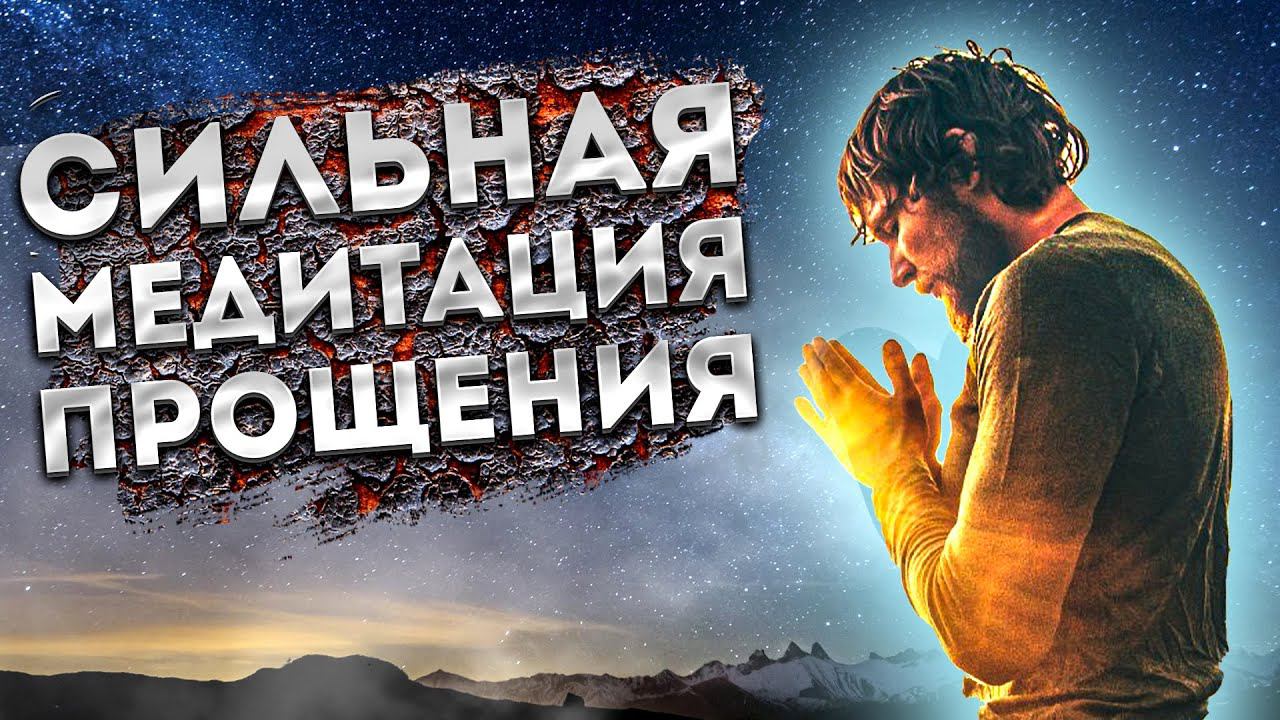 Лучшая Медитация для Сна на Прощение и Отпускание Обид.