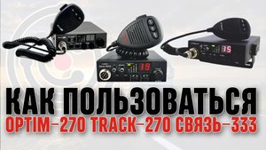 Как пользоваться рацией "Связь М-333" "Track-270" "Optim-270".