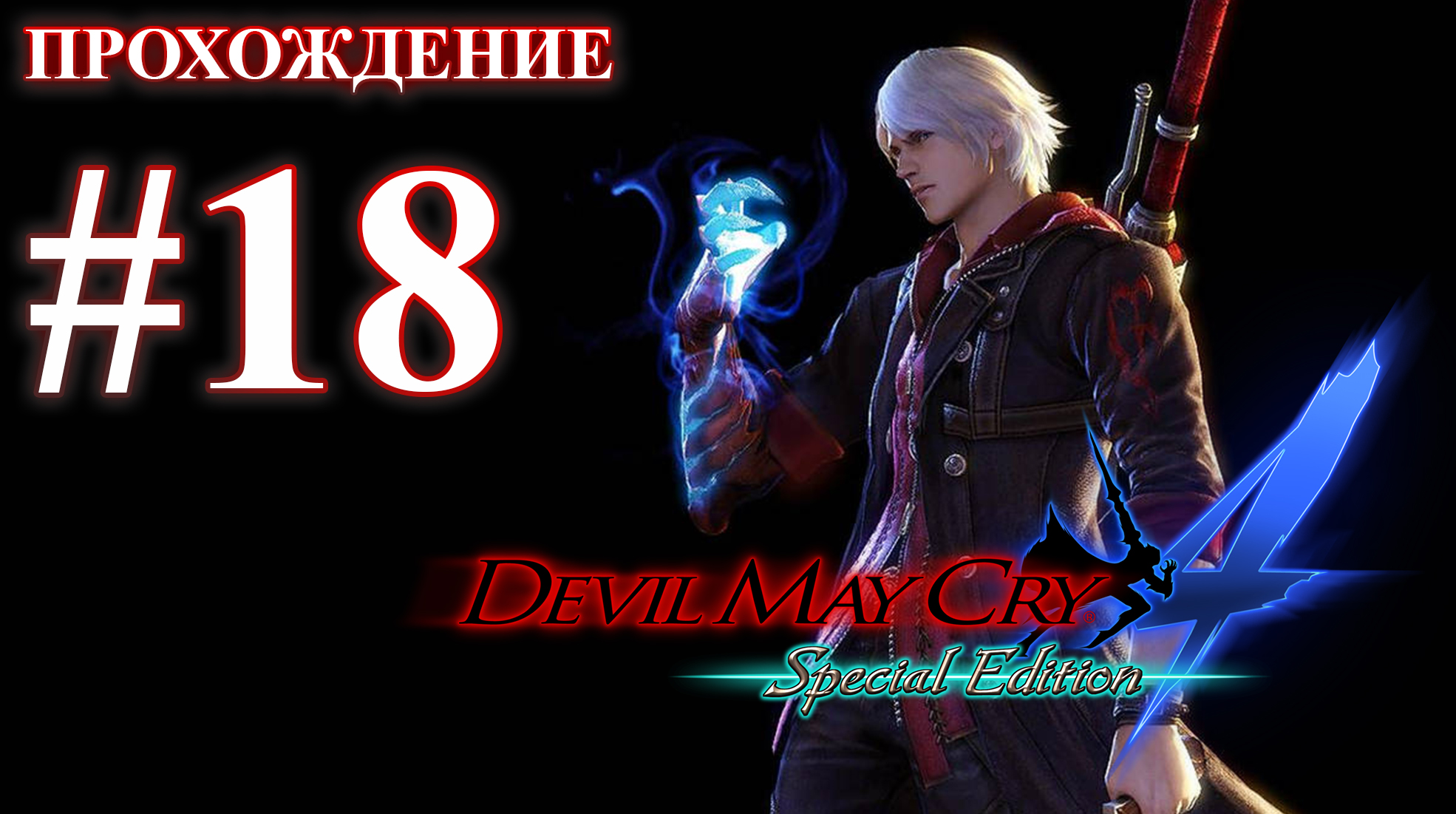 Прохождение Devil May Cry 4: Special Edition. Миссия 18: Разрушитель. Русская озвучка.