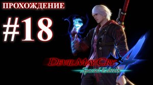 Прохождение Devil May Cry 4: Special Edition. Миссия 18: Разрушитель. Русская озвучка.