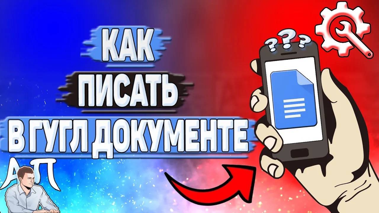 Как писать в Гугл документе?