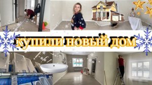 VLOG:ДОМ БЕЗ ФУНДАМЕНТА/НОВЫЙ ТЮЛЬ/ВЫБРАЛИ ВАННУЮ/ВСТАВИЛИ ДВЕРИ